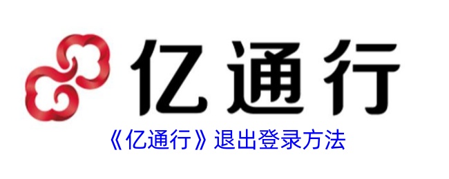 《亿通行》如何退出登录