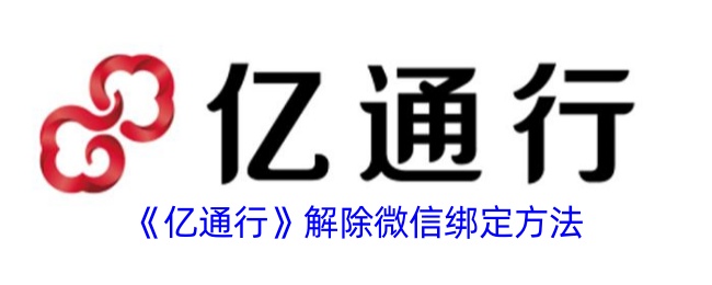 《亿通行》微信解绑操作指南