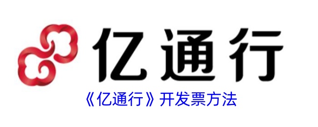 《亿通行开具发票指南》