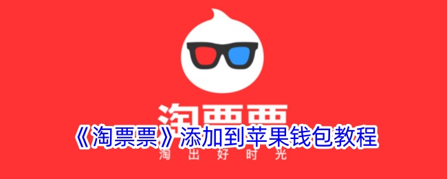 《如何将淘票票添加到苹果钱包》
