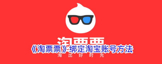 《如何将《淘票票》账号绑定至淘宝》