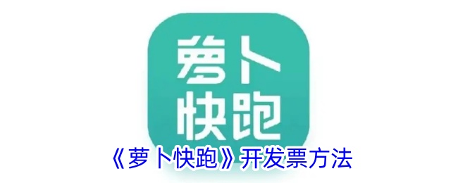 《萝卜快跑》开具发票指南
