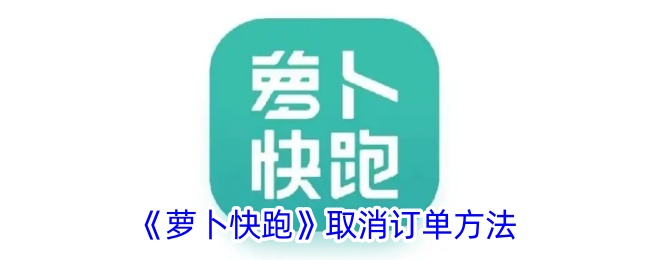 《如何取消《萝卜快跑》订单》