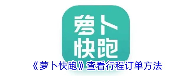《如何查看《萝卜快跑》的行程订单》