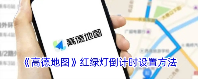《高德地图红绿灯倒计时设置指南》