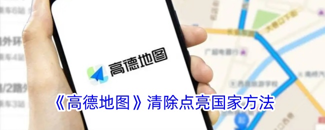 《高德地图》关闭点亮国家功能的方法