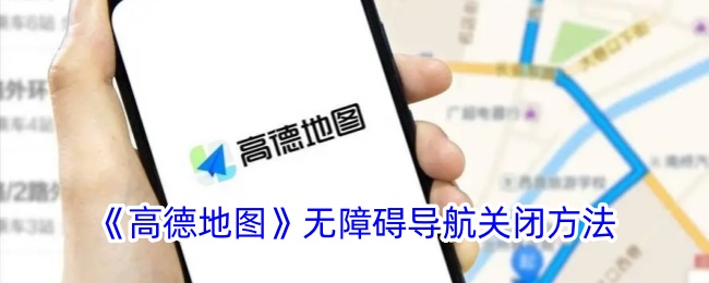 《高德地图》禁用无障碍导航的步骤