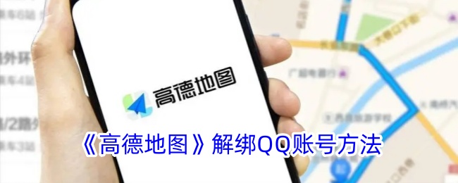 《如何解绑高德地图中的QQ账号》