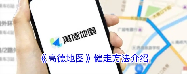 《高德地图健走功能指南》