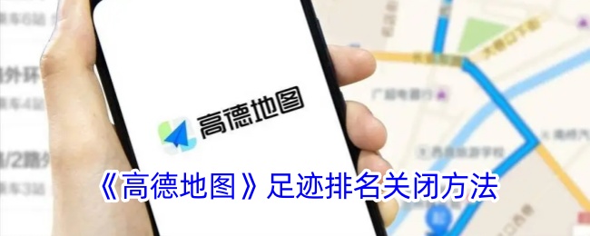 《关闭高德地图足迹排名功能的步骤》