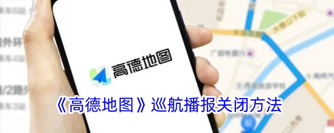 《如何关闭高德地图的巡航播报》