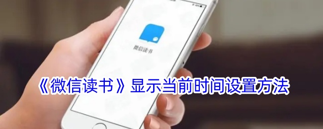 《如何设置微信读书的当前时间》
