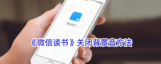 《微信读书》如何关闭背景音
