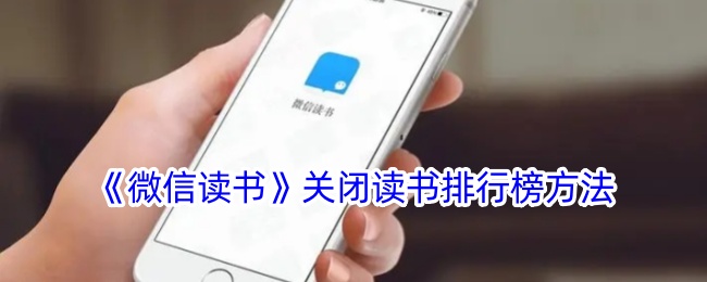 《如何关闭微信读书排行榜》