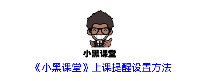 《如何设置《小黑课堂》的上课提醒》
