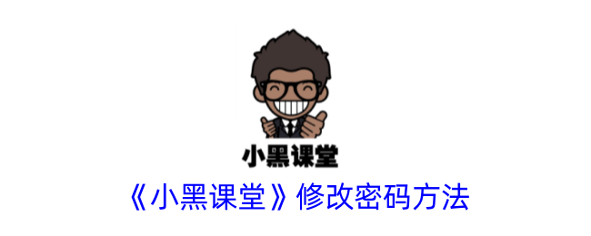 《小黑课堂》更改密码步骤