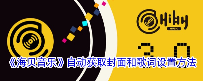 《海贝音乐》封面和歌词自动获取设置指南