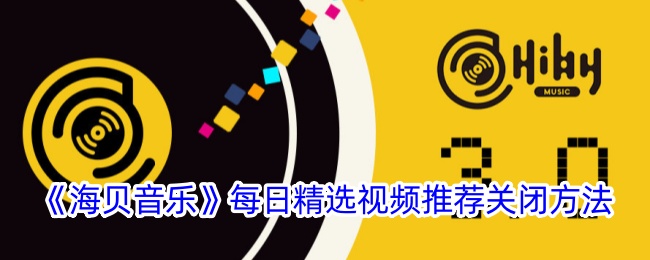 《如何关闭海贝音乐每日精选视频推荐》
