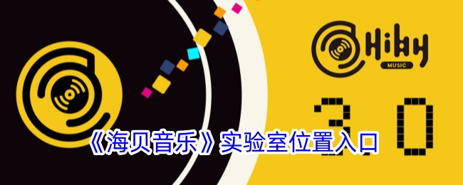 《海贝音乐》实验室入口位置