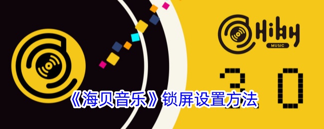 《海贝音乐》锁屏界面设置指南