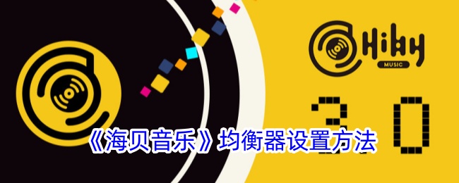 《海贝音乐均衡器调节指南》