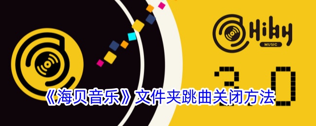 《如何关闭海贝音乐文件夹跳曲功能》