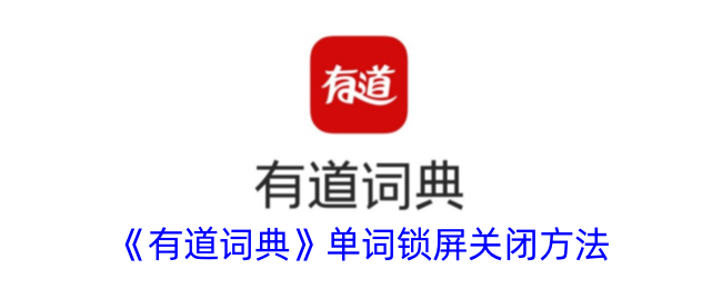 《如何关闭“有道词典”单词锁屏功能》