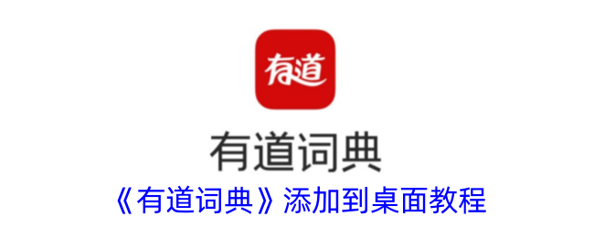 《如何将有道词典添加到桌面》