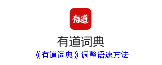 《调整《有道词典》语速的方法》
