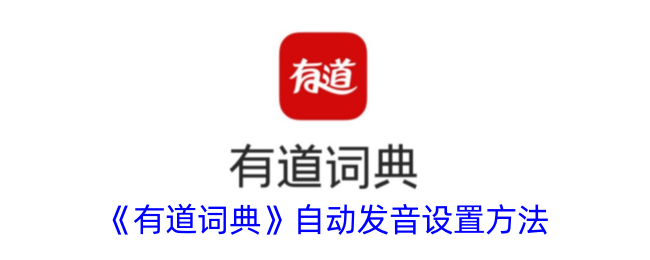 《如何设置有道词典的自动发音》