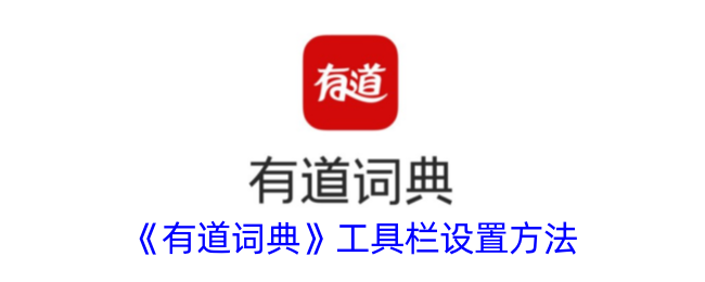 《如何设置《有道词典》工具栏》