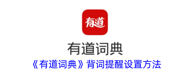 《有道词典背词提醒设置指南》