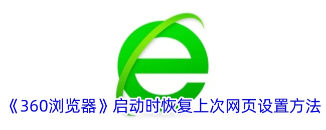《360浏览器启动时恢复上次网页的方法》