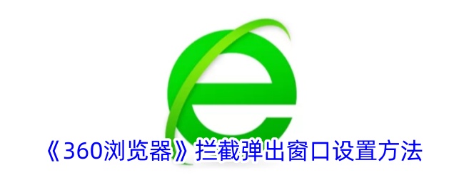 《360浏览器》弹出窗口拦截设置指南