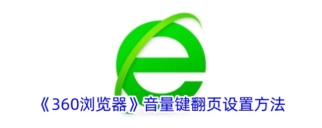 《360浏览器》音量键翻页功能设置指南