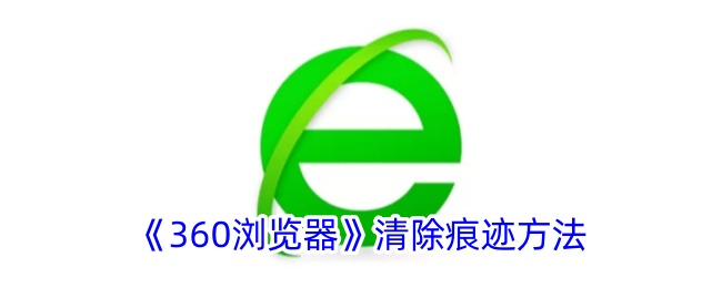 《360浏览器》删除历史记录的方法