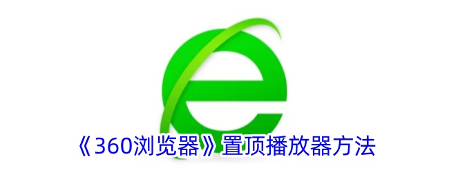 《360浏览器》固定播放器方法