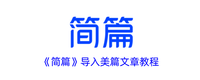 《美篇文章简篇导入教程》