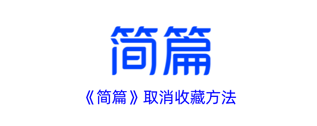 《如何取消《简篇》的收藏》