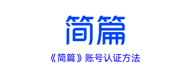 《简篇》账户认证步骤
