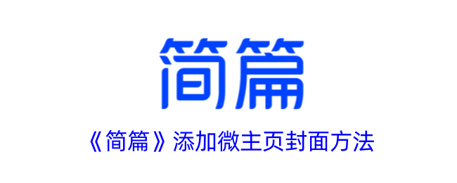 《简篇》微主页封面添加指南