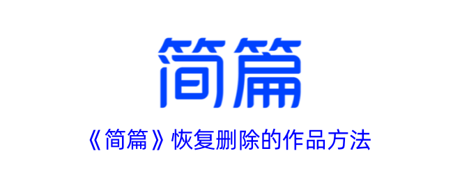 《简篇》恢复删除作品的方法