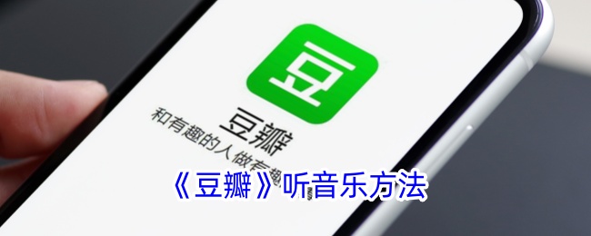 《豆瓣音乐听歌指南》