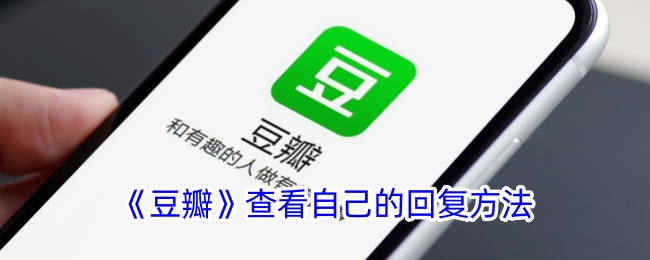 如何在《豆瓣》查看自己的回复