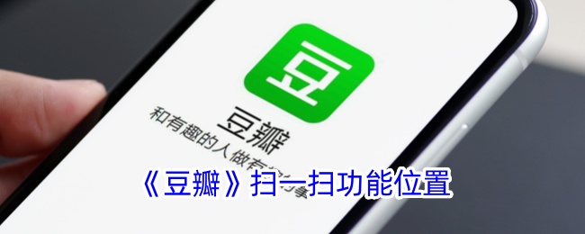《豆瓣扫一扫功能的位置》