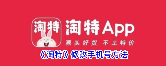 《淘特更改手机号指南》