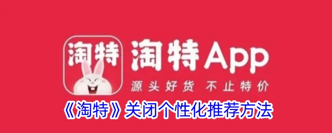 《淘特》停止个性化推荐功能