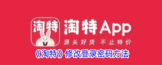 《淘特》如何修改登录密码