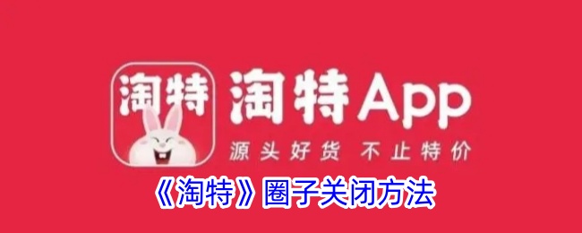 《淘特》圈子如何关闭