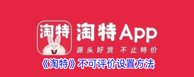 《淘特》评价设置指南